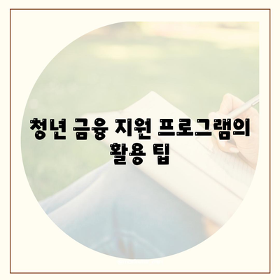 무입고 자동차담보대출 활용법| 청춘이머니로 쉽게 해결하는 방법! | 자동차 담보대출, 청년 금융 지원, 금융 팁