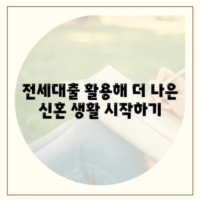 신혼 부부 전세대출 조건과 금리, 소득 한도 혜택 총정리 | 전세대출, 신혼부부, 금융정보