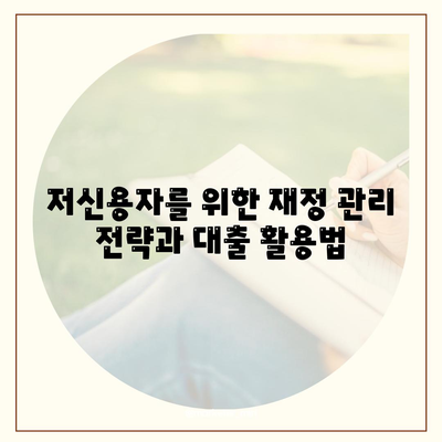 저신용자를 위한 서민금융 진흥원 소액 생활비 대출 통합지원 가이드 | 소액 대출, 후기, 지원 프로그램