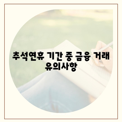 추석연휴 전세자금대출 금융 거래 총정리 및 수수료 확인 방법 | 전세자금대출, 금융 거래 가이드, 추석 준비법