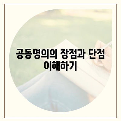 공동명의 주택 담보 대출에서 배우자 미동의 대처법 | 주택 담보 대출, 배우자 동의, 금융 팁"