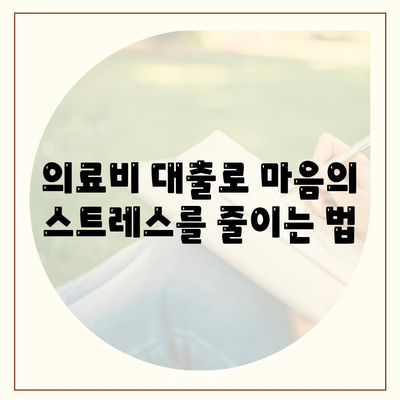 페이팔을 통한 의료 비용 대출로 건강 문제를 해결하는 5가지 방법 | 의료비 대출, 페이팔, 재정 지원"