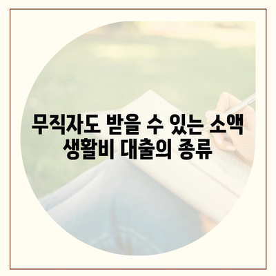 무직자를 위한 소액 생활비 대출 신청 방법 | 서민금융, 대출, 생활비 지원