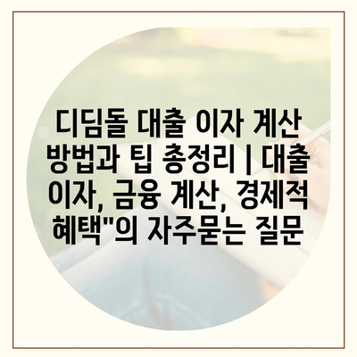 디딤돌 대출 이자 계산 방법과 팁 총정리 | 대출 이자, 금융 계산, 경제적 혜택"