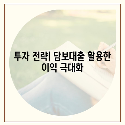 부동산 담보대출 한도와 금리 최적화