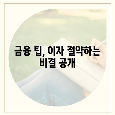 생애 첫 주택자금대출 계산하기 쉽게! | 대출 조건, 신청 방법, 금융 팁