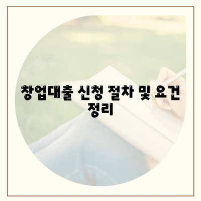 소상공인 미소금융 창업대출 핵심 특징 분석 및 활용 방법 | 소상공인, 창업대출, 미소금융