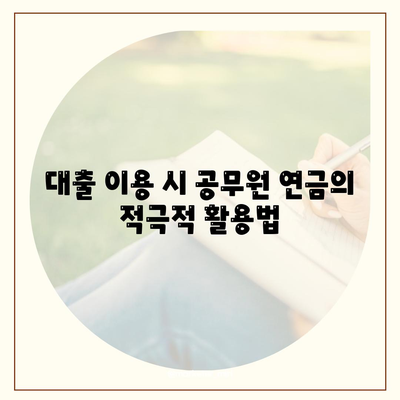 공무원 연금 차관 확대 시행| 금융기관 알선 대출을 활용하는 효과적인 방법 | 공무원, 연금, 대출"