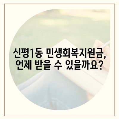 부산시 사하구 신평1동 민생회복지원금 | 신청 | 신청방법 | 대상 | 지급일 | 사용처 | 전국민 | 이재명 | 2024