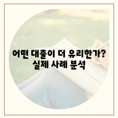 신생아 대출과 디딤돌 대출 비교 분석| 어떤 대출이 더 유리할까? | 대출, 금융, 지원 정책