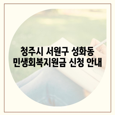 충청북도 청주시 서원구 성화동 민생회복지원금 | 신청 | 신청방법 | 대상 | 지급일 | 사용처 | 전국민 | 이재명 | 2024