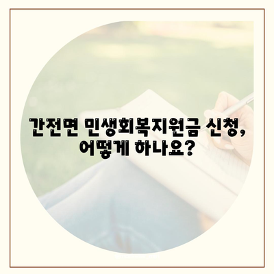 전라남도 구례군 간전면 민생회복지원금 | 신청 | 신청방법 | 대상 | 지급일 | 사용처 | 전국민 | 이재명 | 2024