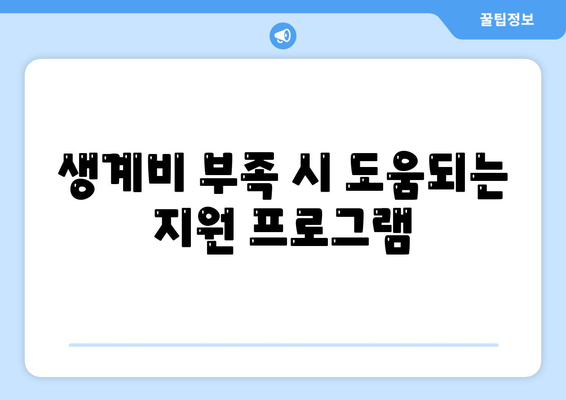 무직자 소액 생계비대출 안내| 빠르고 쉽게 대출받는 방법 | 소액대출, 생계비, 무직자 지원