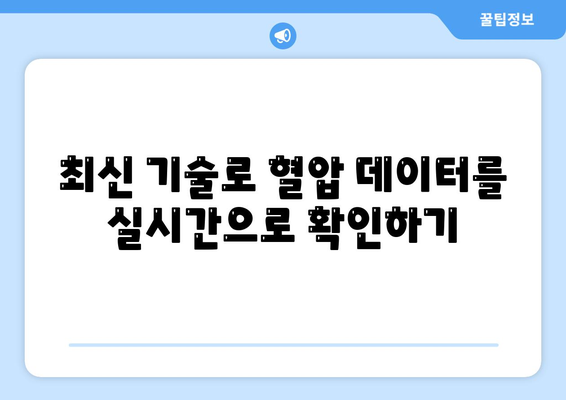 애플워치로 혈압 경향성 추적하기| 최신 기술을 활용한 효과적인 관리법 | 애플워치, 혈압 측정, 건강 관리"