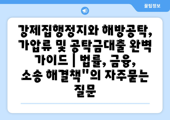 강제집행정지와 해방공탁, 가압류 및 공탁금대출 완벽 가이드 | 법률, 금융, 소송 해결책"