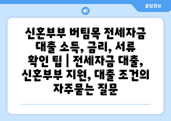 신혼부부 버팀목 전세자금 대출 소득, 금리, 서류 확인 팁 | 전세자금 대출, 신혼부부 지원, 대출 조건