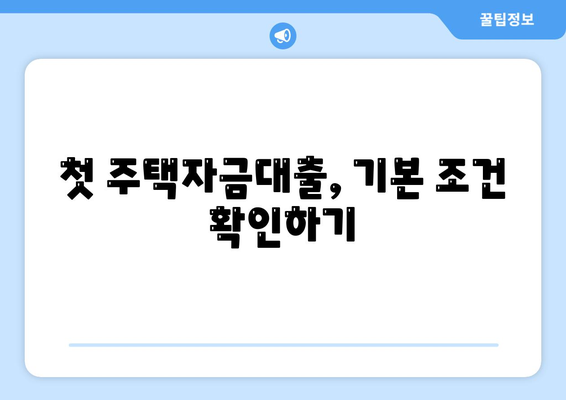 첫 주택자금대출 조건과 금리 안내| 실속 있는 첫 집 마련을 위한 필수 정보 | 주택담보대출, 금리비교, 대출조건