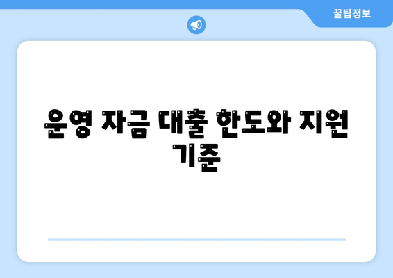 미소금융 운영 자금 대출 금리 및 한도, 서류 준비 방법과 사업자 조건 안내 | 대출 정보, 금융, 창업 지원