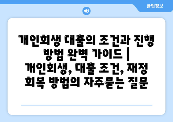 개인회생 대출의 조건과 진행 방법 완벽 가이드 | 개인회생, 대출 조건, 재정 회복 방법