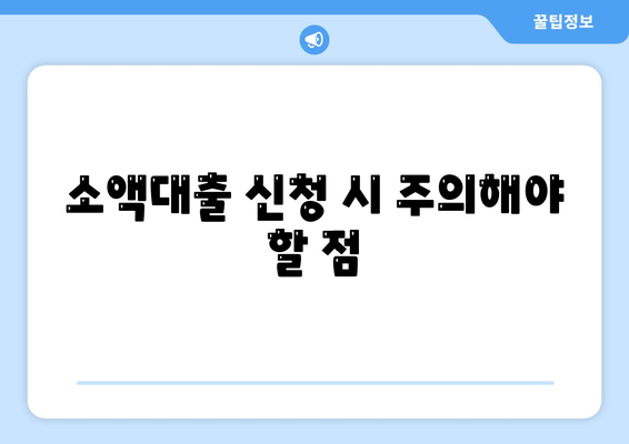 소액대출 이해하기| 효율적인 대출 선택 방법과 유의사항 | 소액대출, 금융 팁, 대출 가이드