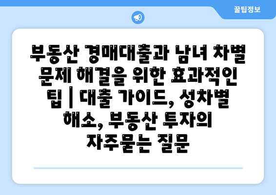 부동산 경매대출과 남녀 차별 문제 해결을 위한 효과적인 팁 | 대출 가이드, 성차별 해소, 부동산 투자