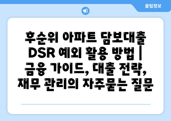 후순위 아파트 담보대출 DSR 예외 활용 방법 | 금융 가이드, 대출 전략, 재무 관리