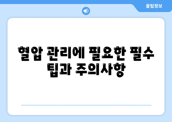 애플워치로 혈압 경향성 추적하기| 최신 기술을 활용한 효과적인 관리법 | 애플워치, 혈압 측정, 건강 관리"