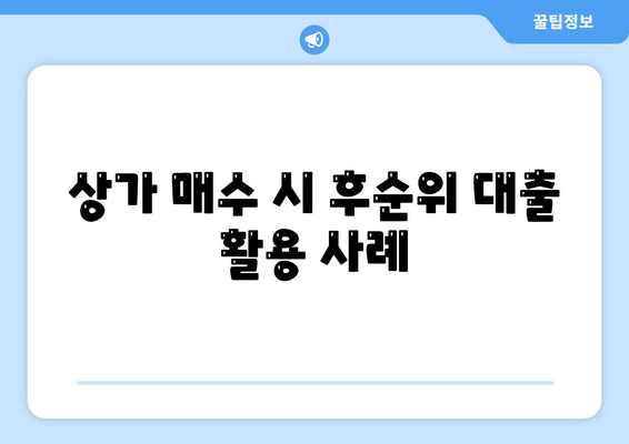 후순위 대출로 상가 매수를 위한 자금 조달 방법 안내 | 후순위 대출, 상가 투자, 금융 팁