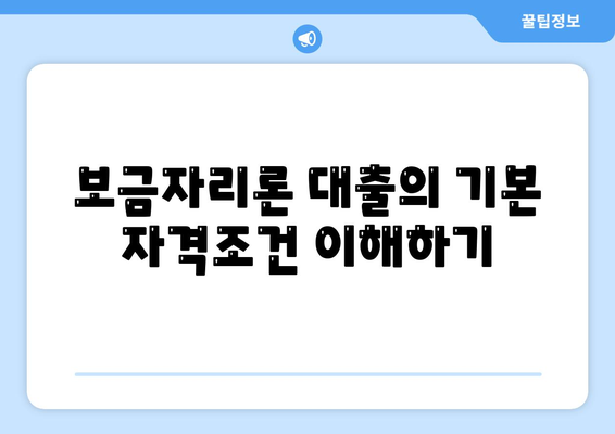 보금자리론대출 자격 요건 알아보기| 필수 조건 및 준비 방법 | 보금자리론, 대출 자격, 금융 가이드