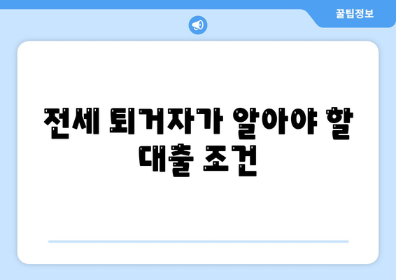 전세 퇴거자금 대출로 보증금 준비하기| 효과적인 방법과 팁 | 전세, 대출, 보증금 준비