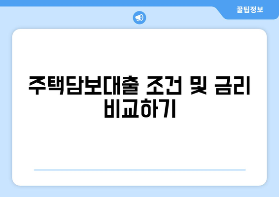 생애 최초 주택대출, 핵심 내용 정리 및 준비 단계 가이드 | 주택담보대출, 금융 팁, 대출 조건 분석