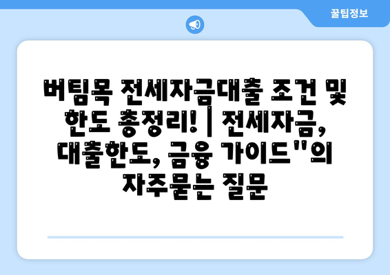 버팀목 전세자금대출 조건 및 한도 총정리! | 전세자금, 대출한도, 금융 가이드"