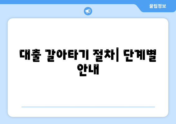 주택담보대출 갈아타기 완벽 가이드| 금리 비교 및 매매 순서 안내 | 주담대, 금리, 주택 거래, 대출 절차