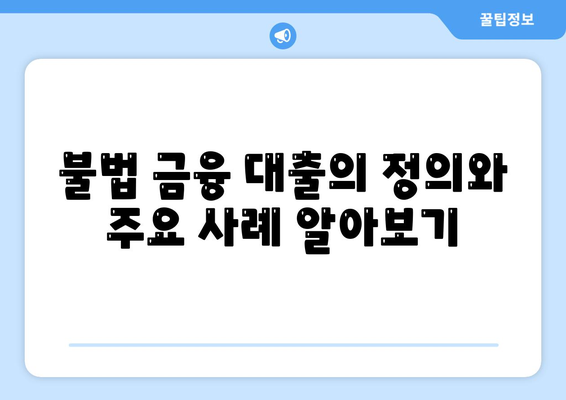 불법 금융 대출 이자 피해 부당이득 반환 해결 방법 가이드 | 금융법, 소비자 보호, 법적 조치"