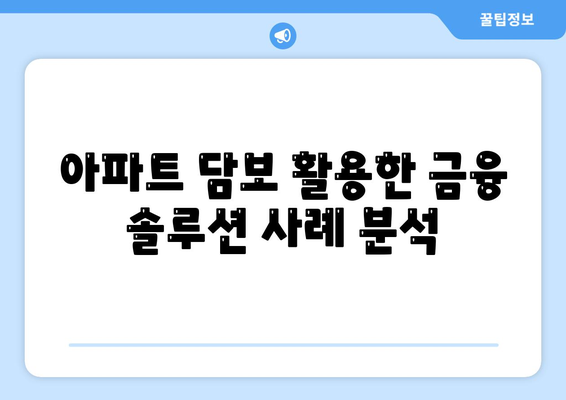 사업자 대출 갈아타기와 1금융 아파트 담보 가계자금 활용 가이드 | 사업자 대출, 아파트 담보, 금융 솔루션