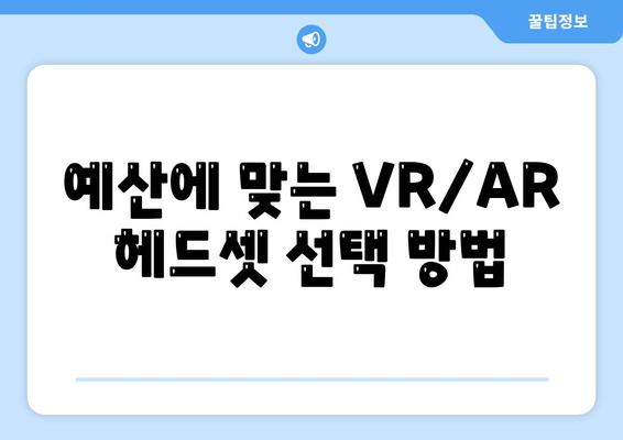 스마트폰에서 즐기는 VR/AR 경험을 위한 헤드셋 추천 가이드 | VR 헤드셋, AR 기기, 모바일 경험