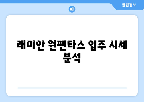 래미안 원펜타스 전세 대출·입주로 20억 차익 얻는 방법은? | 전세 대출, 투자 전략, 부동산 시세