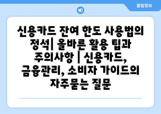 신용카드 잔여 한도 사용법의 정석| 올바른 활용 팁과 주의사항 | 신용카드, 금융관리, 소비자 가이드