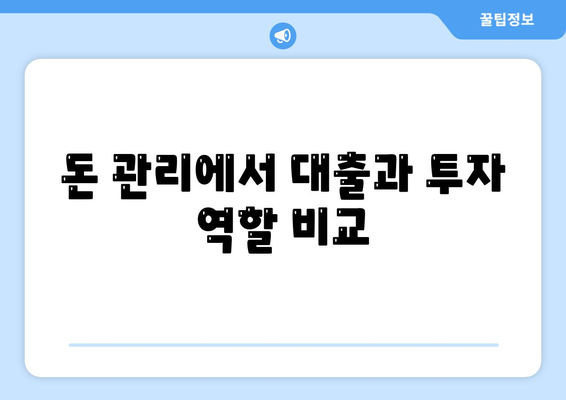 대출과 투자의 차이 이해하기 - 금융 지식 향상 가이드 | 금융, 대출, 투자, 재무 관리