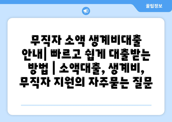 무직자 소액 생계비대출 안내| 빠르고 쉽게 대출받는 방법 | 소액대출, 생계비, 무직자 지원