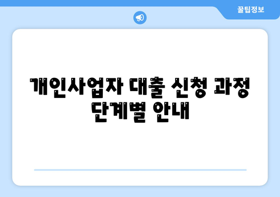 개인사업자 대출 금융상품 및 조건 정리| 필요한 정보와 신청 방법 | 개인사업자, 대출 조건, 금융 상품 정리