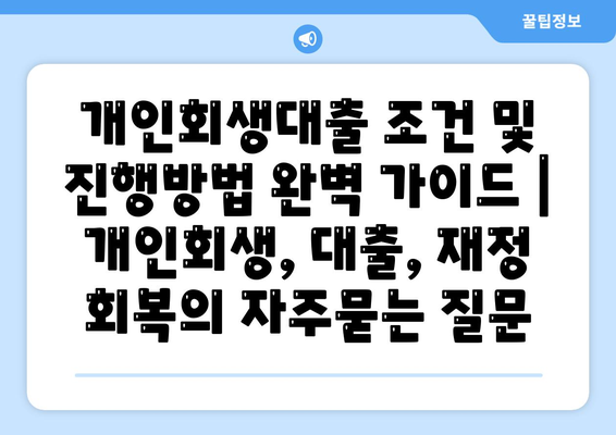 개인회생대출 조건 및 진행방법 완벽 가이드 | 개인회생, 대출, 재정 회복