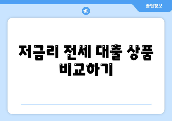 전세 대출을 저이자율로 갈아타는 5가지 효과적인 방법 | 전세 대출, 저이자율, 금융 팁