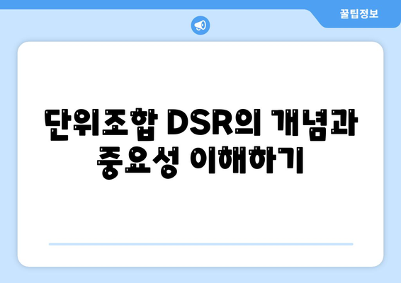 단위조합 DSR 예외 후순위 아파트 담보 대출 갈아타기 방법 | 대출 리모델링, 주택금융, 금융 팁"