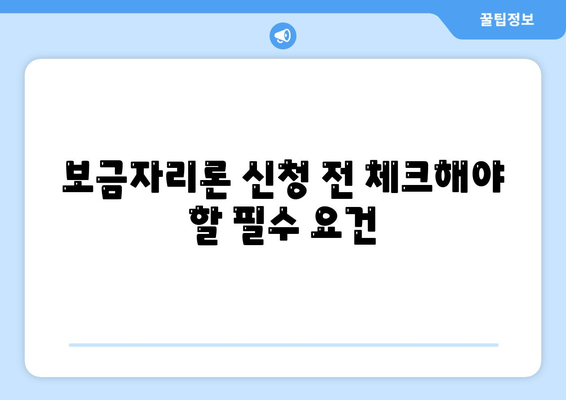 보금자리론대출 자격 요건 알아보기| 필수 조건 및 준비 방법 | 보금자리론, 대출 자격, 금융 가이드