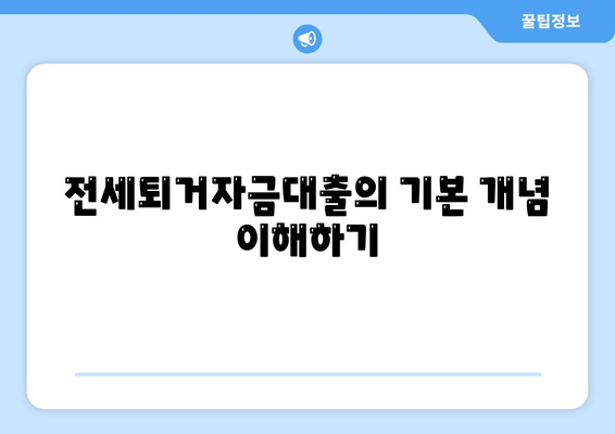 전세퇴거자금대출로 DSR 제한 없이 보증금 준비하는 방법 | 전세, 대출, 재정 계획, 금융 팁