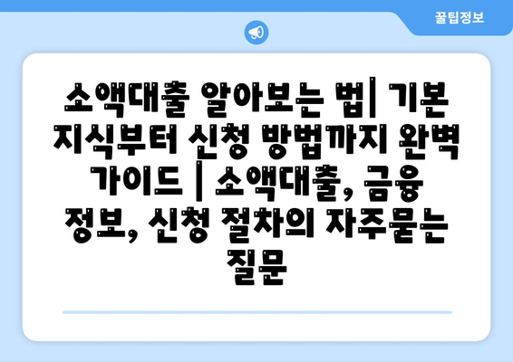 소액대출 알아보는 법| 기본 지식부터 신청 방법까지 완벽 가이드 | 소액대출, 금융 정보, 신청 절차