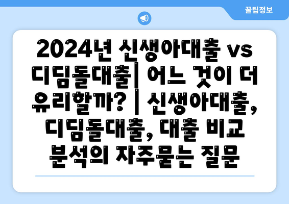 2024년 신생아대출 vs 디딤돌대출| 어느 것이 더 유리할까? | 신생아대출, 디딤돌대출, 대출 비교 분석