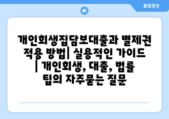 개인회생집담보대출과 별제권 적용 방법| 실용적인 가이드 | 개인회생, 대출, 법률 팁