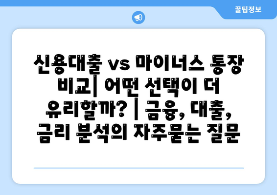 신용대출 vs 마이너스 통장 비교| 어떤 선택이 더 유리할까? | 금융, 대출, 금리 분석